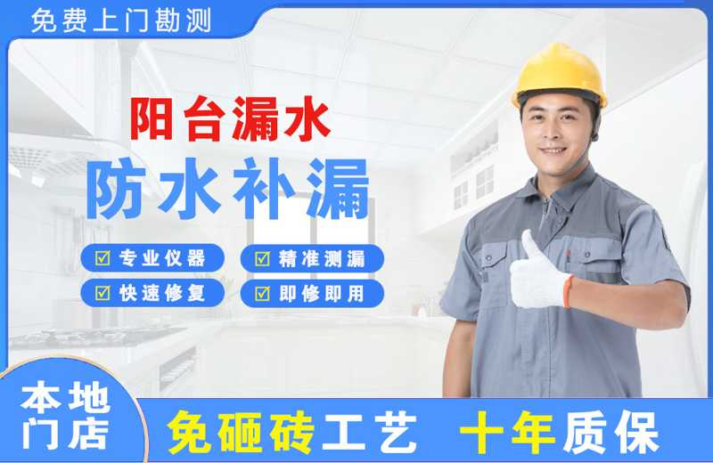 雄关阳台漏水维修